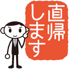 [LINEスタンプ] ビジネスくん「直帰します」