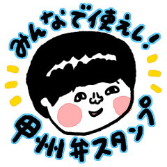 [LINEスタンプ] みんなで使えし！甲州弁スタンプ