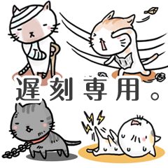 [LINEスタンプ] 遅刻ネコ。