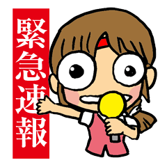 [LINEスタンプ] お知らせします！緊急速報です！