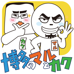 [LINEスタンプ] 博多のマルとカクの画像（メイン）