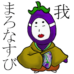 [LINEスタンプ] まろなすびの画像（メイン）