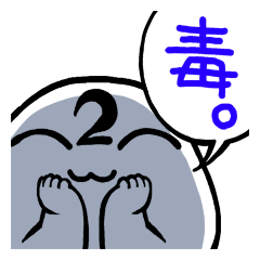 [LINEスタンプ] 毒舌だんご2