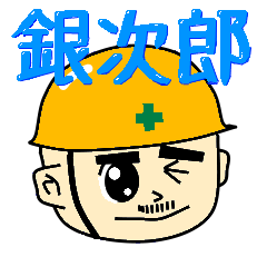 [LINEスタンプ] 工事現場の銀次郎さんの画像（メイン）