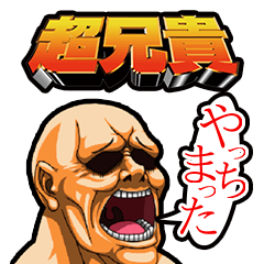[LINEスタンプ] 超兄貴の画像（メイン）