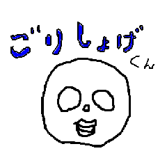 ごりしょげくん