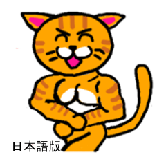 [LINEスタンプ] 筋肉猫革命 日本語版の画像（メイン）