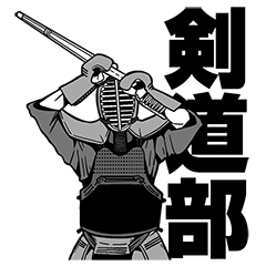 [LINEスタンプ] 漢の剣道部スタンプの画像（メイン）