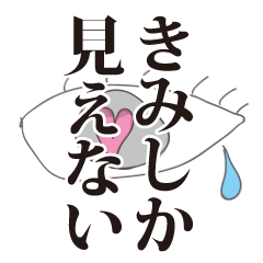 [LINEスタンプ] 猟奇的なあなたの画像（メイン）