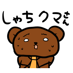 [LINEスタンプ] しゃちクマさん