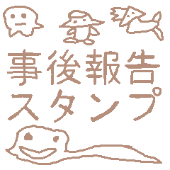 [LINEスタンプ] 事後報告スタンプの画像（メイン）