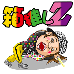 [LINEスタンプ] モノノフだZ【箱推し】うりゃ！の画像（メイン）