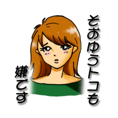 [LINEスタンプ] 毒ウザ女子達