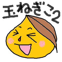 [LINEスタンプ] 玉ねぎこ2