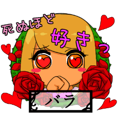 [LINEスタンプ] メンヘラ乙女の花言葉スタンプ！