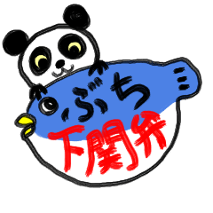 [LINEスタンプ] パンだるまでぶち下関弁！の画像（メイン）