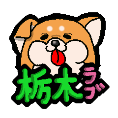 [LINEスタンプ] 栃木弁スタンプの画像（メイン）