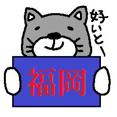 [LINEスタンプ] 福岡猫