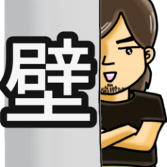 [LINEスタンプ] 壁です。