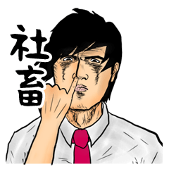 [LINEスタンプ] 男の社畜スタンプ！残業は男の花道