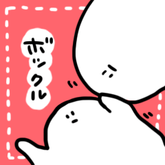 [LINEスタンプ] ボックル～まだ使えるかも編～