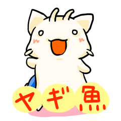 [LINEスタンプ] ヤギ魚ゴウトの画像（メイン）