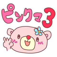 [LINEスタンプ] ピンクマ3（使える文字付で便利）