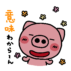 [LINEスタンプ] 毒舌ぶた～脱力系～の画像（メイン）