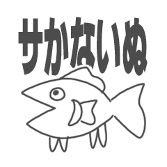 [LINEスタンプ] サかないぬの画像（メイン）