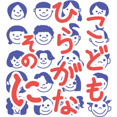 [LINEスタンプ] こどもひらがな そのに