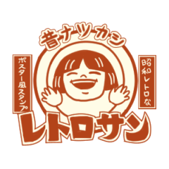 [LINEスタンプ] レトロサンの画像（メイン）