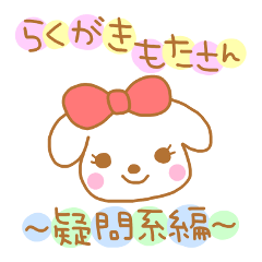 [LINEスタンプ] らくがきもたさん～疑問系編～