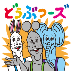 [LINEスタンプ] どうぶつーズVol.2の画像（メイン）