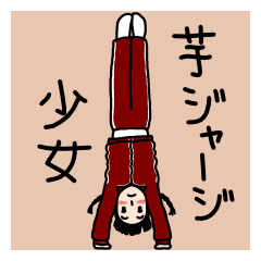 [LINEスタンプ] 芋ジャージ少女