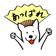 あっぱれ犬