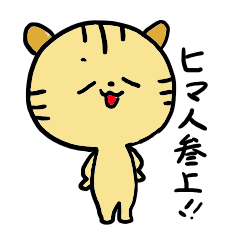 [LINEスタンプ] 〜とらねこのトラ太〜