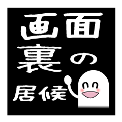 [LINEスタンプ] 画面裏の居候