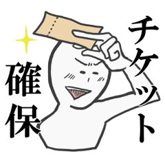 [LINEスタンプ] チケット取りに必死なスタンプの画像（メイン）