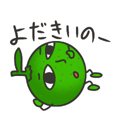 [LINEスタンプ] かぼすと椎茸の大分弁スタンプの画像（メイン）