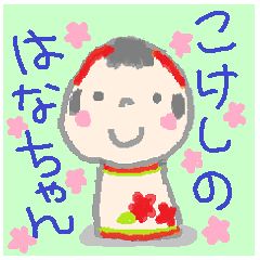 [LINEスタンプ] こけしのはなちゃん