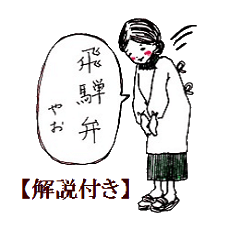 [LINEスタンプ] 割烹着と飛騨弁やお【解説付き】