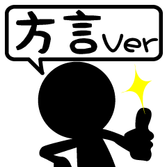 [LINEスタンプ] 棒人間！【方言Ver】