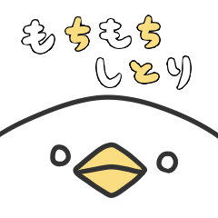 [LINEスタンプ] もちもちしとり(文字あり)の画像（メイン）