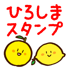 [LINEスタンプ] はっさく君とレモン君の広島弁スタンプ・1