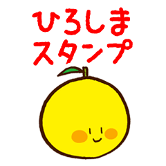 [LINEスタンプ] はっさく君とレモン君の広島弁スタンプ・3の画像（メイン）