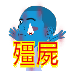 [LINEスタンプ] デフォルメ ゾンビ君 中国語ver.