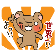 [LINEスタンプ] 褒めちぎり！？くまこさん