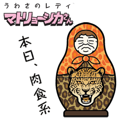 [LINEスタンプ] うわさのレディ『マトリョーシカさん』