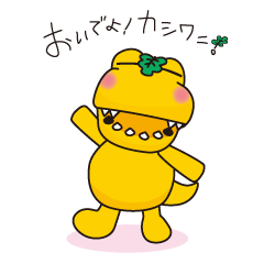 [LINEスタンプ] おいでよ！カシワニ(柏に)！の画像（メイン）