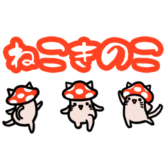 [LINEスタンプ] ねこきのこ（ほのぼのスタンプ編）